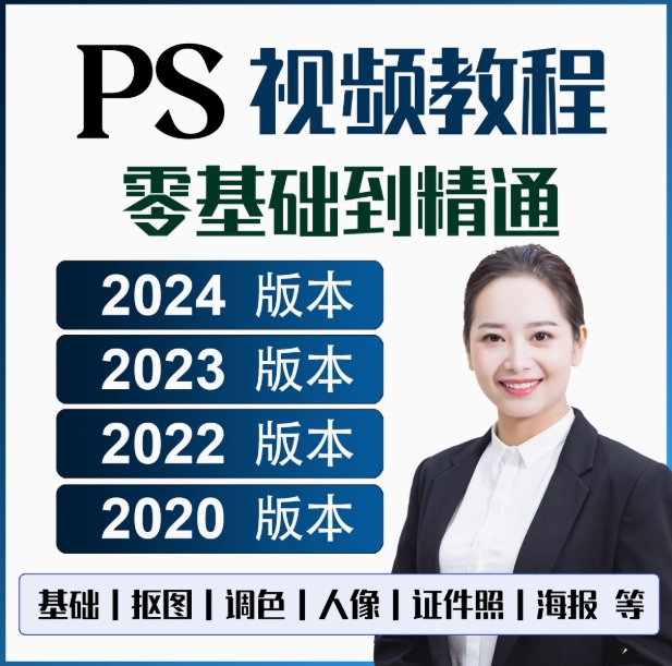 ps课程2024入门修图 视频教学软件设计学习精通