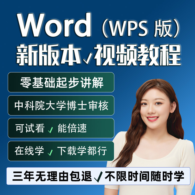 word文档教程 wps视频教学排版办公编辑自学课程
