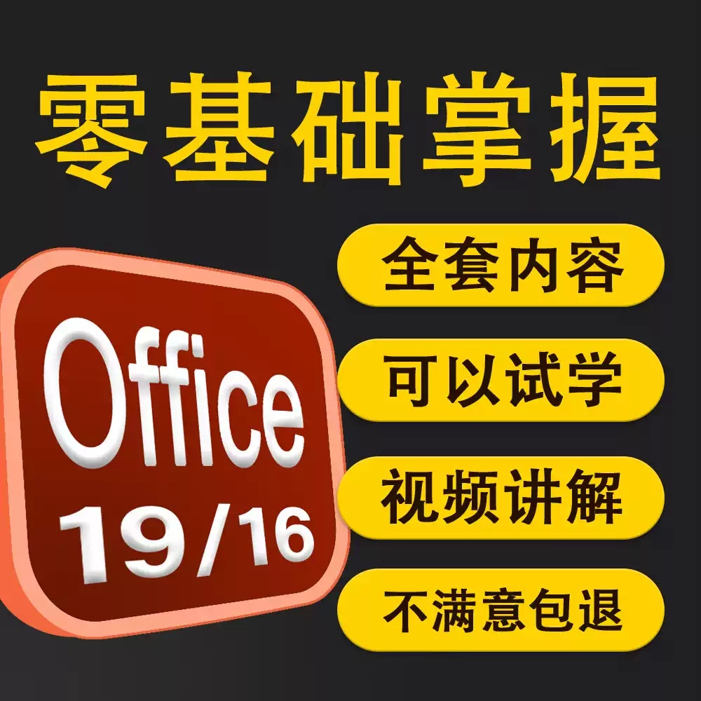 office2019办公课程 视频教程全套word excel ppt