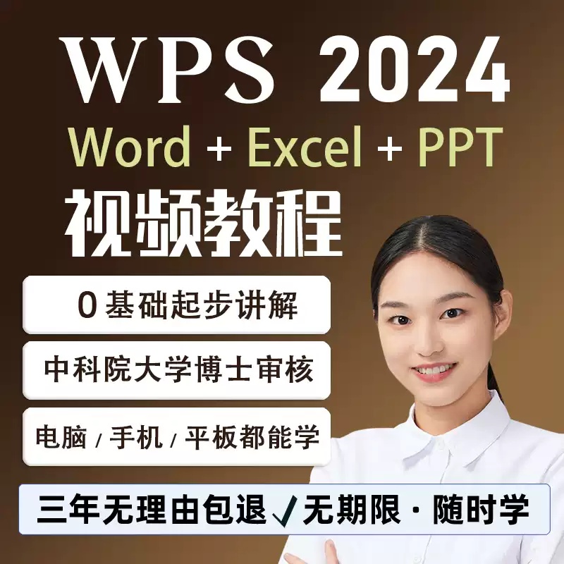 wps教程全套课程 word+excel+ppt办公视频学习