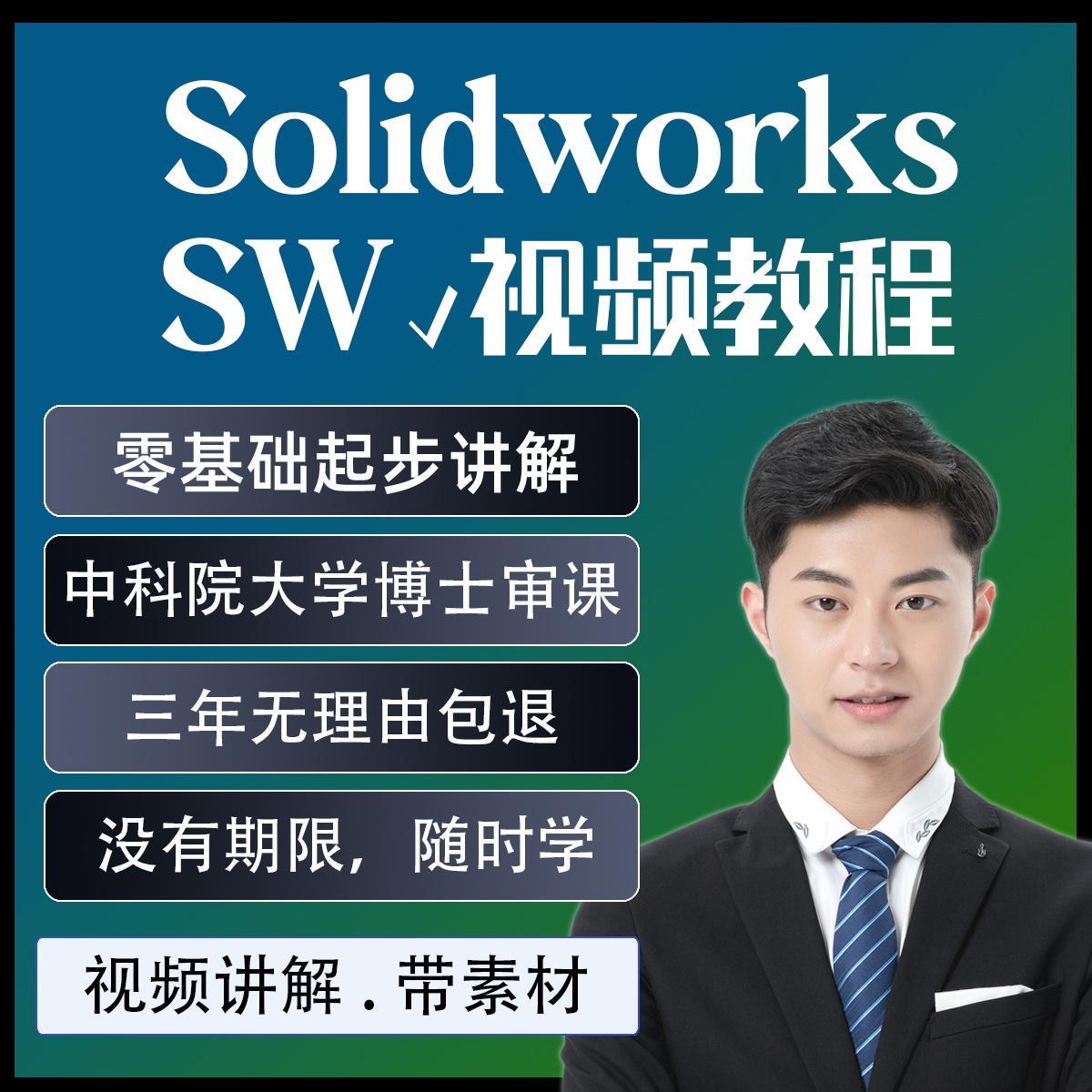 SolidWorks钣金设计课程 零基础机械建模视频教程