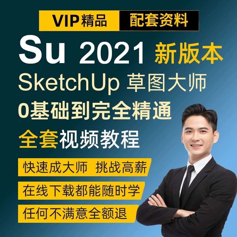 su草图大师教程2021 建模视频课程Sketchup室内设计
