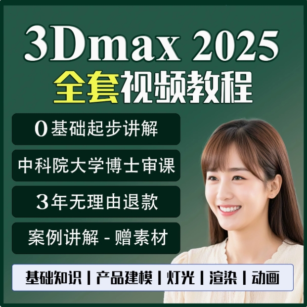3dmax2025零基础建模课程 效果图视频教程室内设计