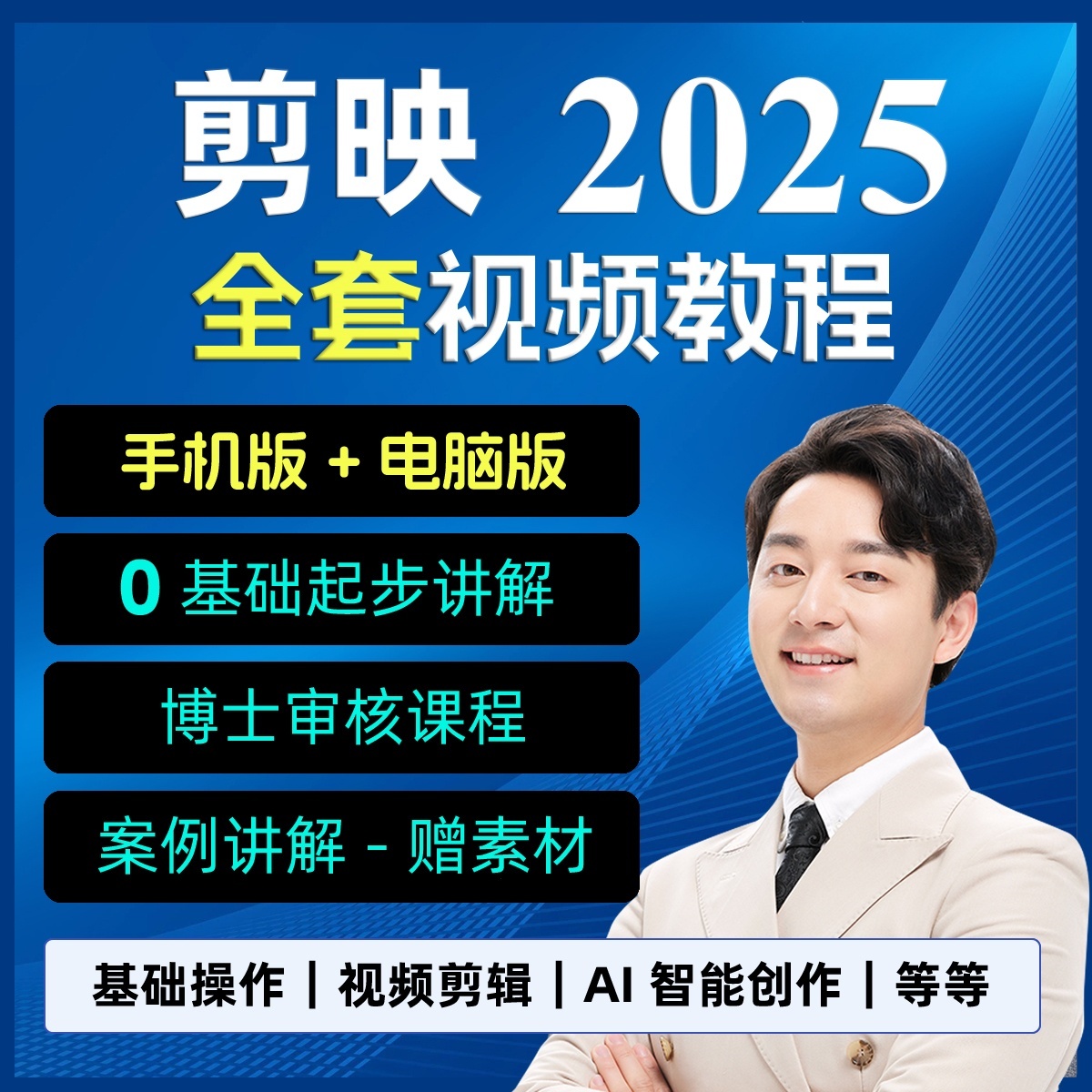 剪映剪辑视频教学课程 零基础短视频制作电脑专业版