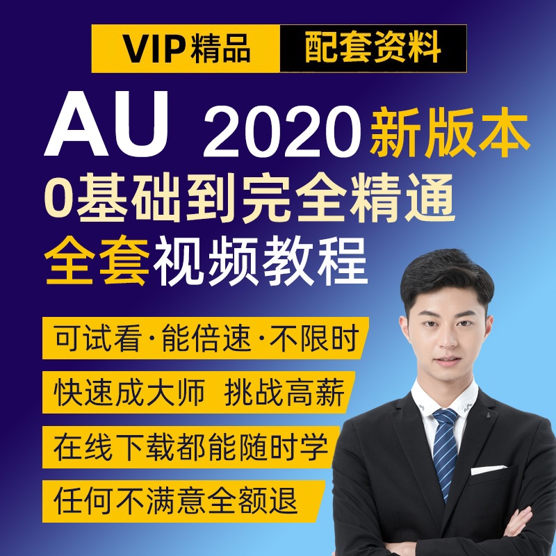 AU音频编辑课程 audition软件录音教学视频剪辑