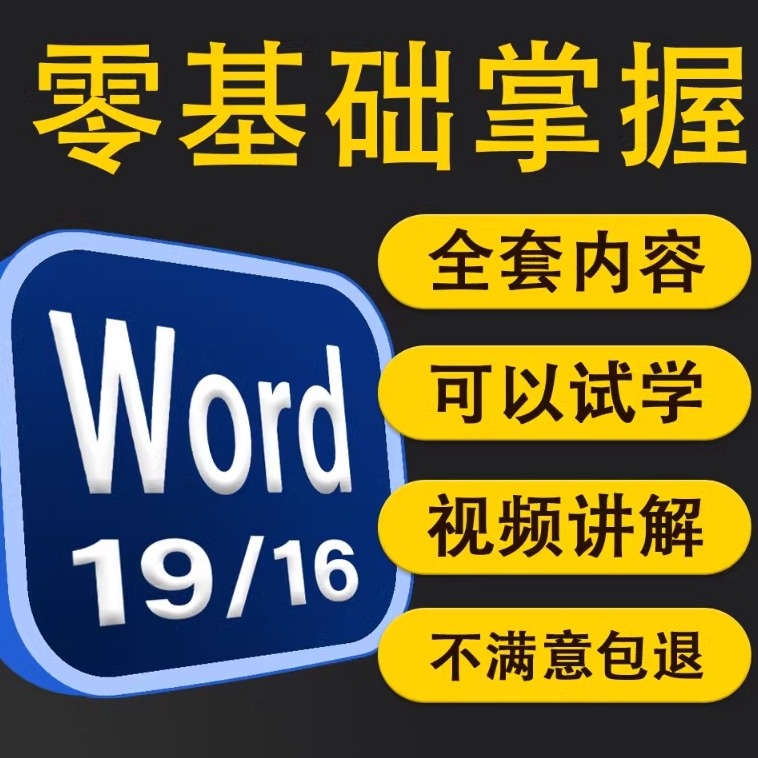 word课程 视频文档编辑教程 排版教学办公学习