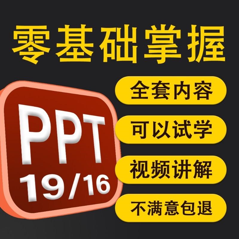 ppt课程 office办公教学课件2019 视频教程