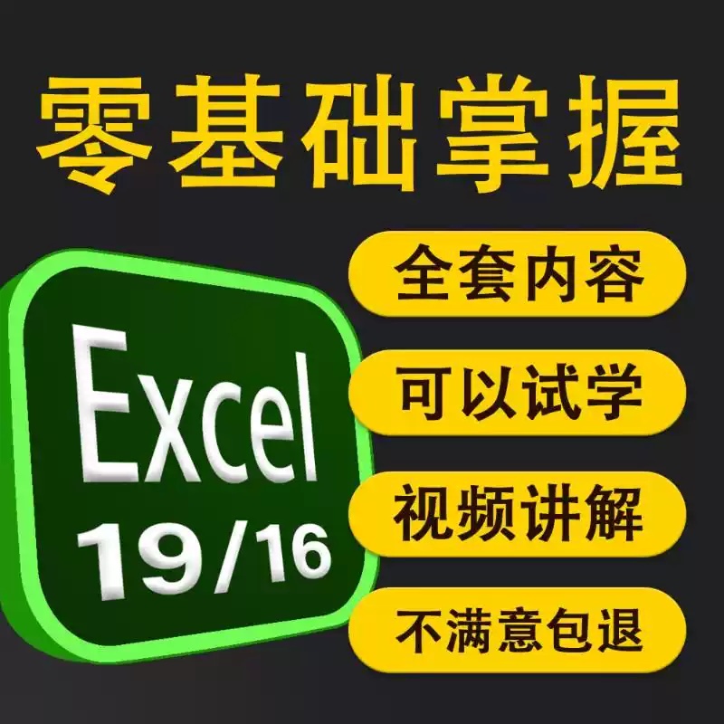 excel表格课程 入门教程office2019办公教学视频