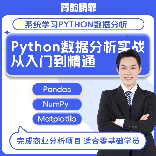 Python实战课程 数据分析全套教学入门到高级