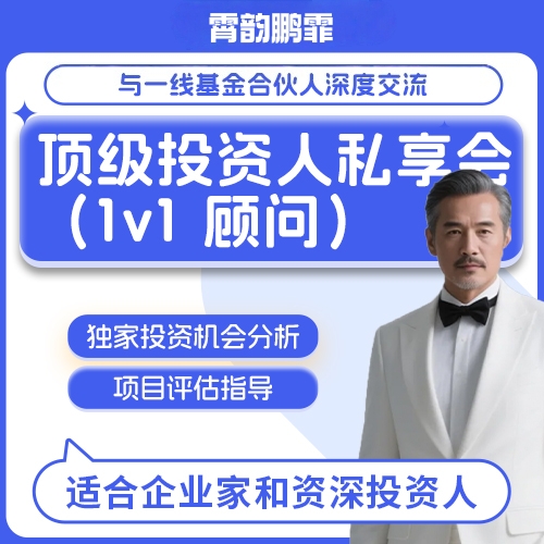 投资人闭门分享会 1v1顾问辅导顶级圈层