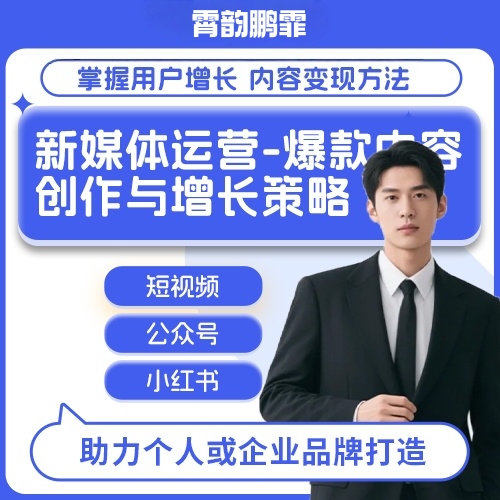 新媒体课程 内容创作与流量增长策略运营教程