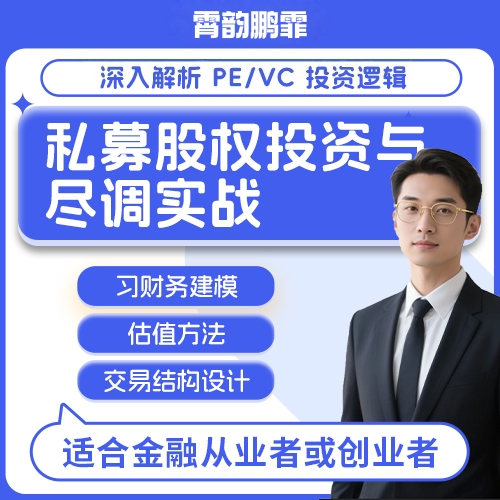 私募投资实操课程 财务模型 估值方法 尽调流程