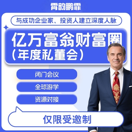 亿万圈私董会 财富人脉资本整合一体化课程