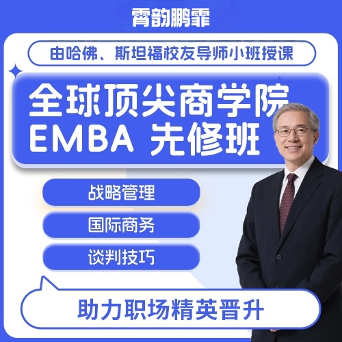 全球名校EMBA先修课 战略国际商务小班授课