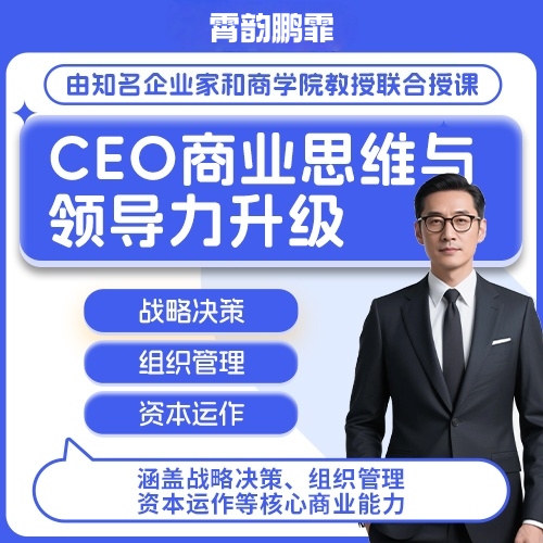 CEO领导力训练营 商业战略全面提升课程