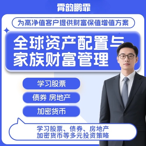 全球资产配置课程 家族财富规划实战指导