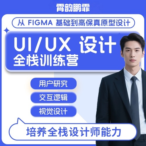 UI设计全能班 Figma原型+交互+视觉全流程课程