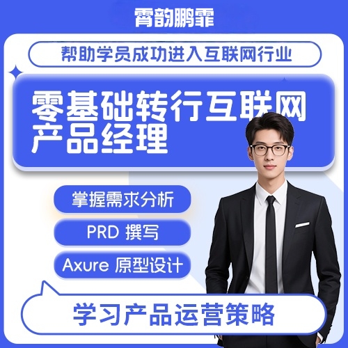 互联网产品经理转型课程 零基础系统学习路径